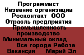 Программист › Название организации ­ Росконтакт, ООО › Отрасль предприятия ­ Промышленность, производство › Минимальный оклад ­ 20 000 - Все города Работа » Вакансии   . Марий Эл респ.,Йошкар-Ола г.